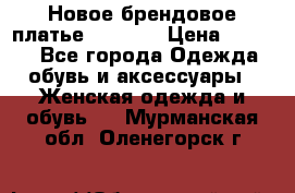 Новое брендовое платье Alessa  › Цена ­ 5 500 - Все города Одежда, обувь и аксессуары » Женская одежда и обувь   . Мурманская обл.,Оленегорск г.